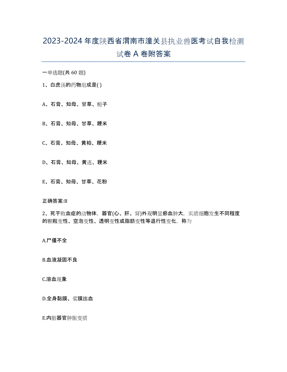 2023-2024年度陕西省渭南市潼关县执业兽医考试自我检测试卷A卷附答案_第1页