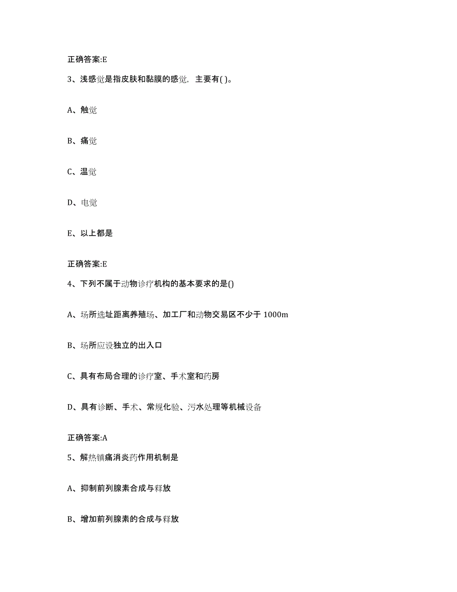 2023-2024年度陕西省渭南市潼关县执业兽医考试自我检测试卷A卷附答案_第2页