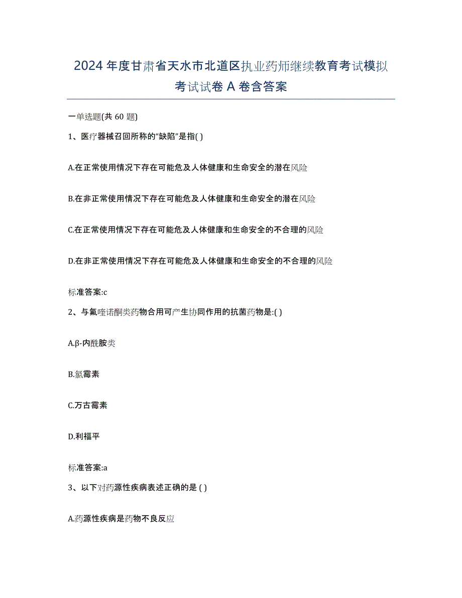 2024年度甘肃省天水市北道区执业药师继续教育考试模拟考试试卷A卷含答案_第1页