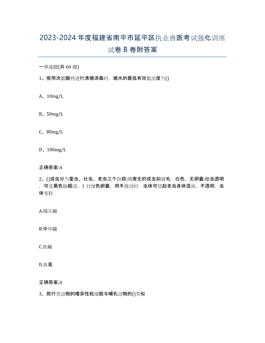 2023-2024年度福建省南平市延平区执业兽医考试强化训练试卷B卷附答案_第1页