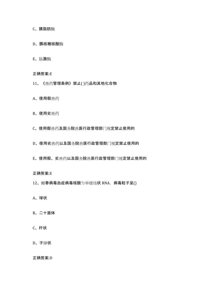2023-2024年度青海省玉树藏族自治州称多县执业兽医考试能力提升试卷B卷附答案_第5页