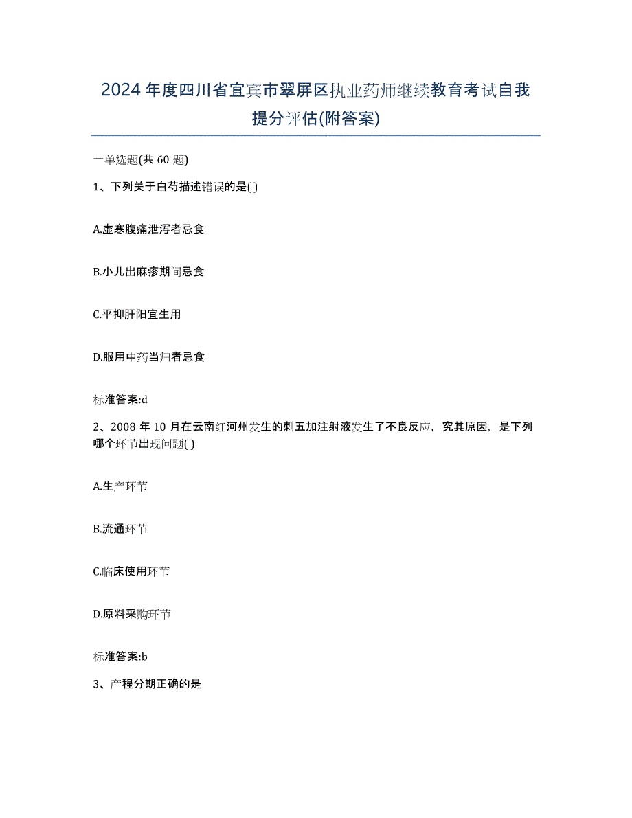 2024年度四川省宜宾市翠屏区执业药师继续教育考试自我提分评估(附答案)_第1页