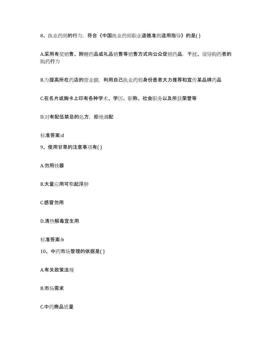 2024年度四川省宜宾市翠屏区执业药师继续教育考试自我提分评估(附答案)_第4页