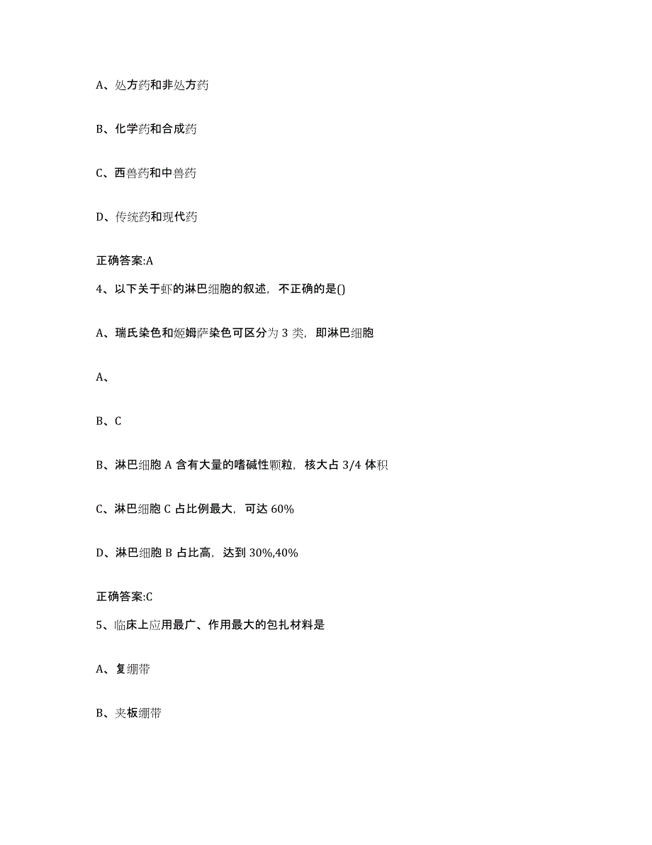 2023-2024年度浙江省舟山市岱山县执业兽医考试自我检测试卷A卷附答案_第2页