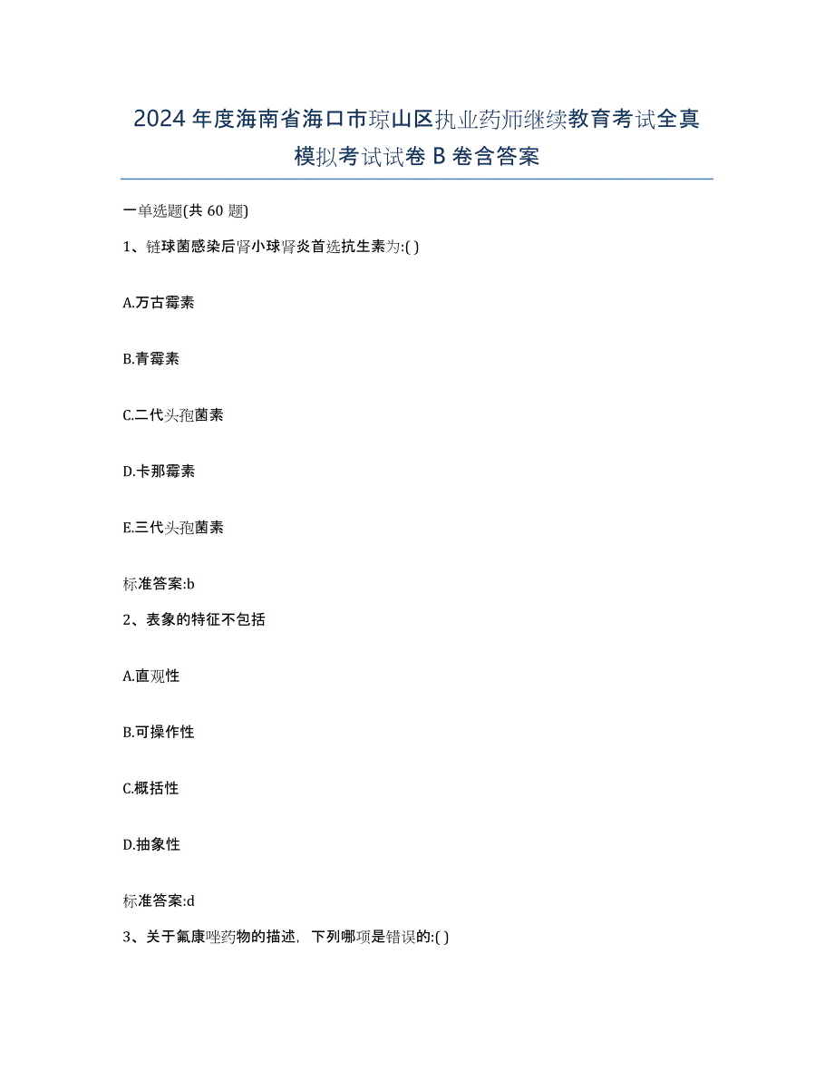 2024年度海南省海口市琼山区执业药师继续教育考试全真模拟考试试卷B卷含答案_第1页