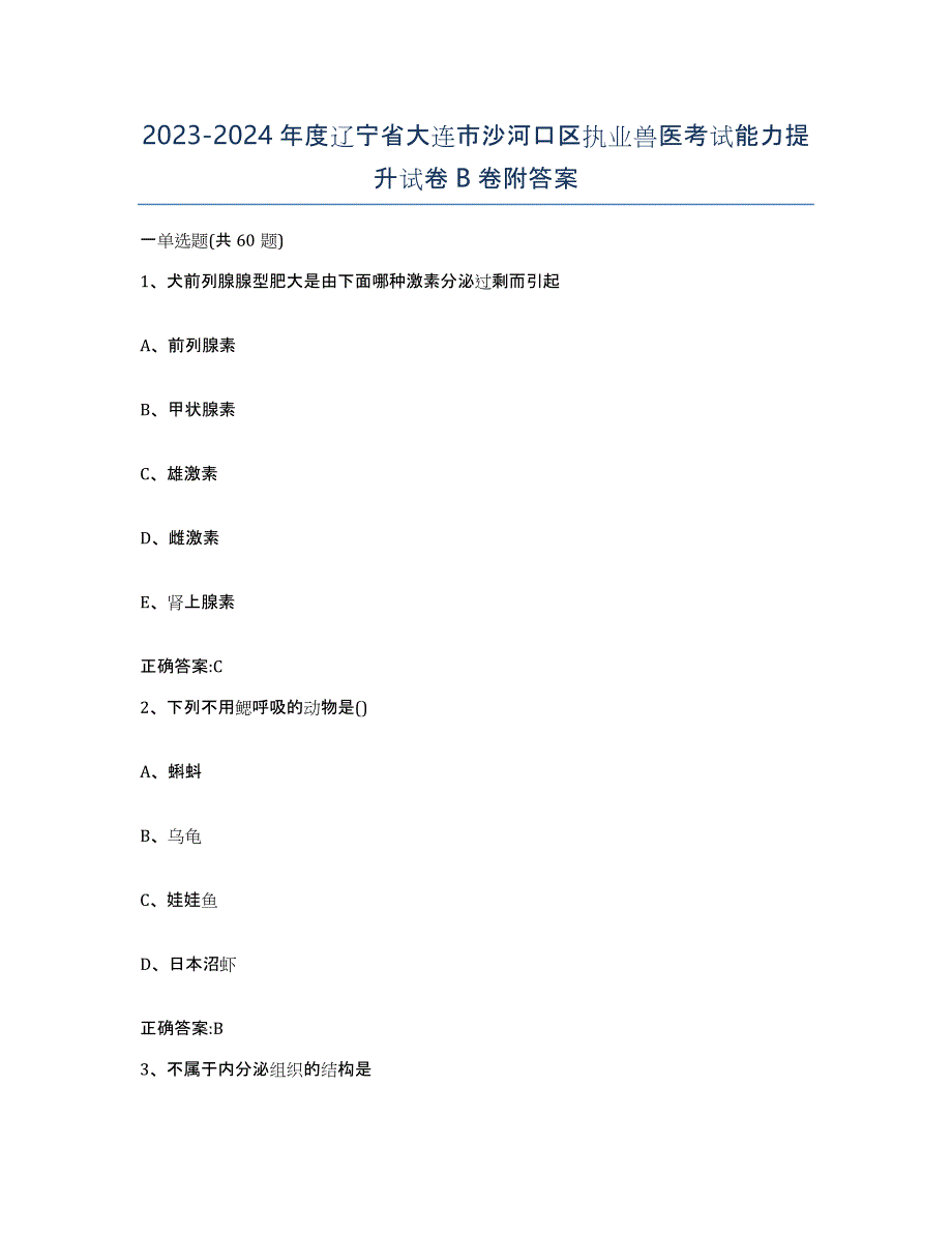 2023-2024年度辽宁省大连市沙河口区执业兽医考试能力提升试卷B卷附答案_第1页