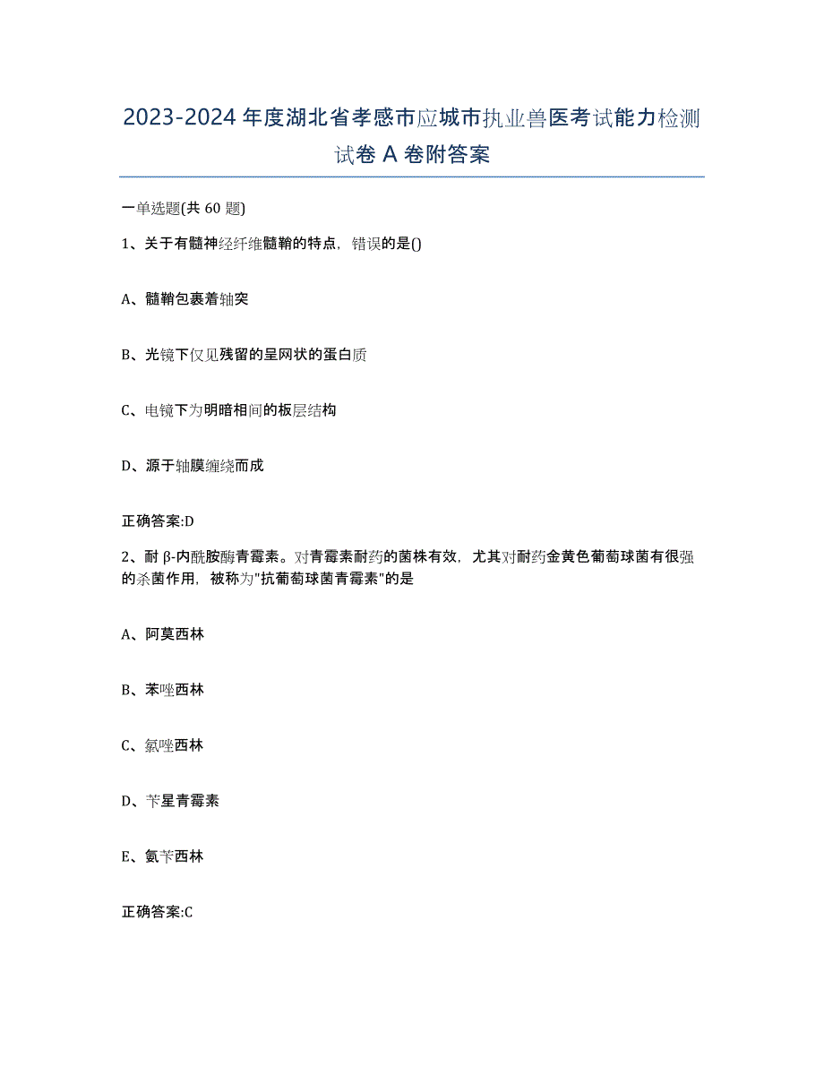 2023-2024年度湖北省孝感市应城市执业兽医考试能力检测试卷A卷附答案_第1页