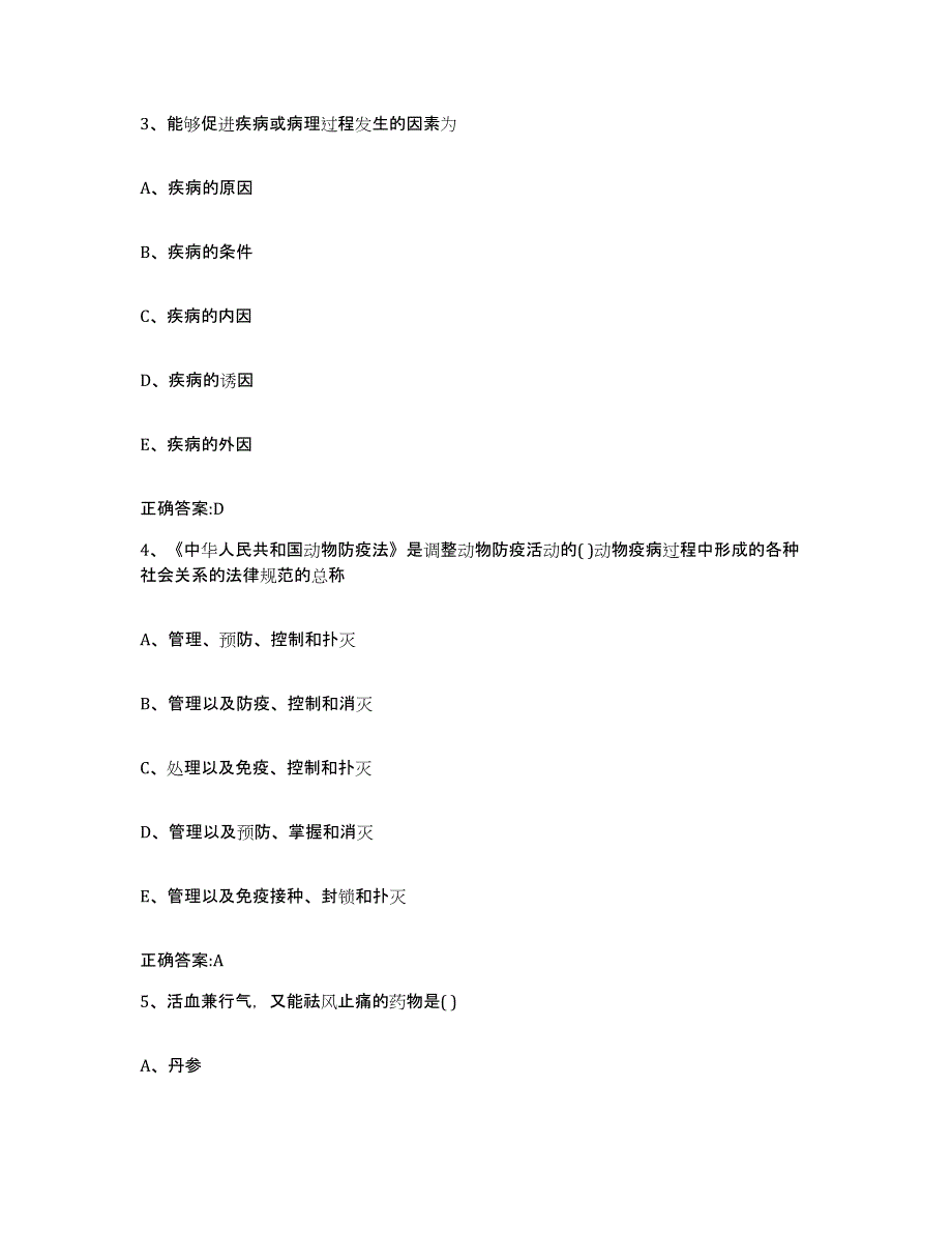 2023-2024年度湖北省孝感市应城市执业兽医考试能力检测试卷A卷附答案_第2页