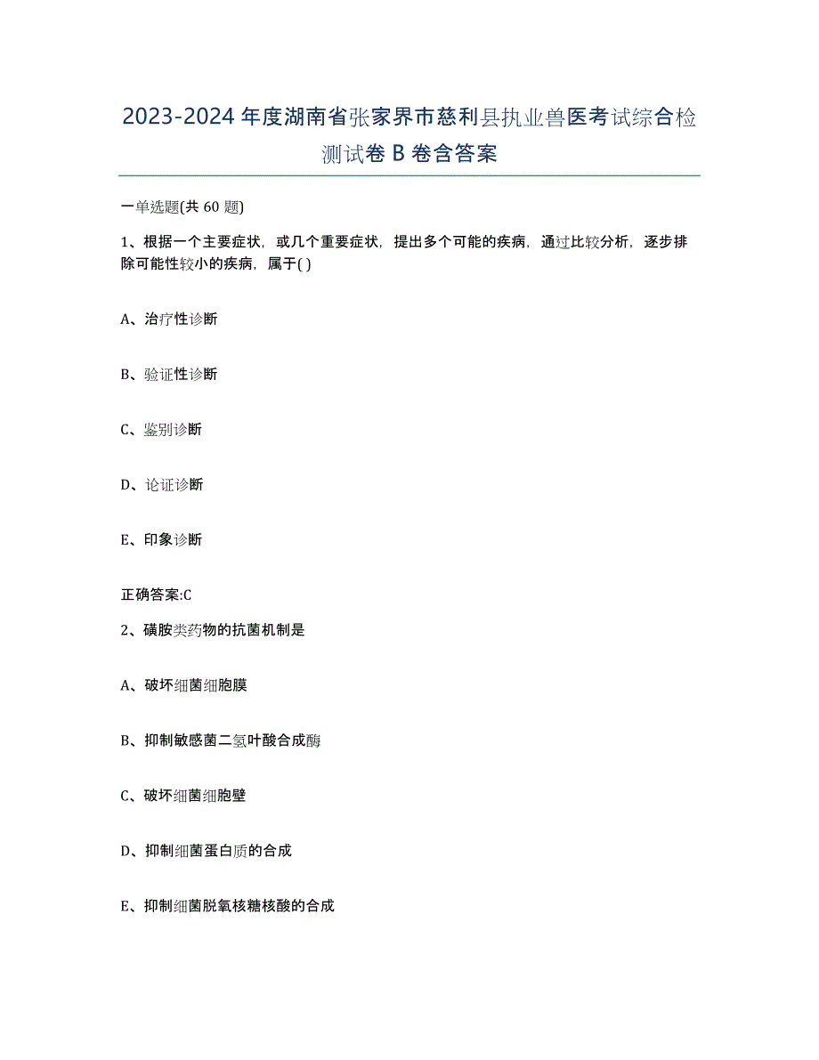 2023-2024年度湖南省张家界市慈利县执业兽医考试综合检测试卷B卷含答案_第1页