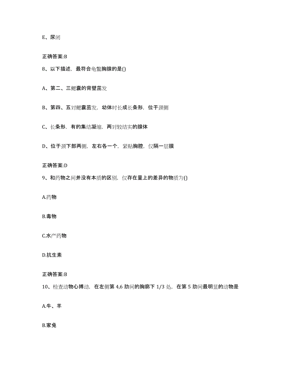 2023-2024年度湖南省张家界市慈利县执业兽医考试综合检测试卷B卷含答案_第4页