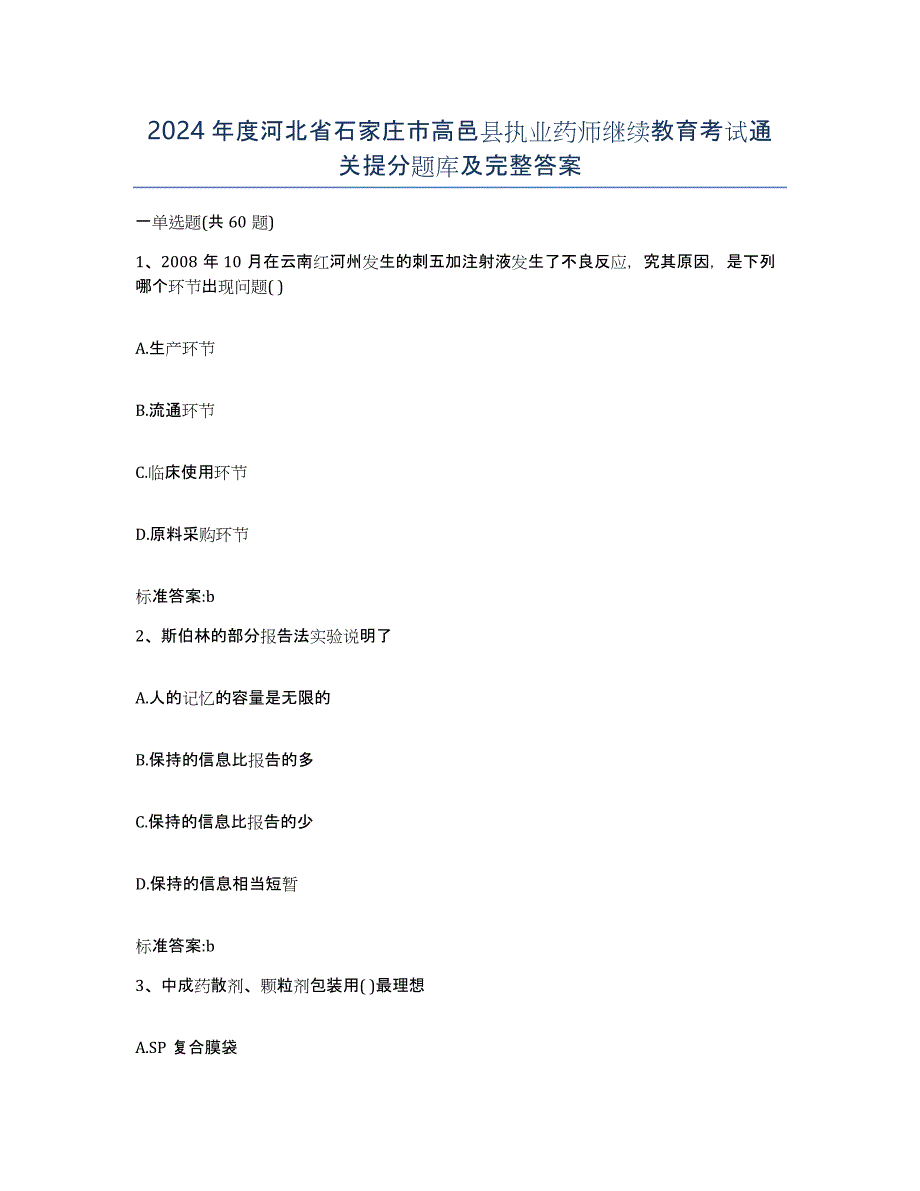 2024年度河北省石家庄市高邑县执业药师继续教育考试通关提分题库及完整答案_第1页