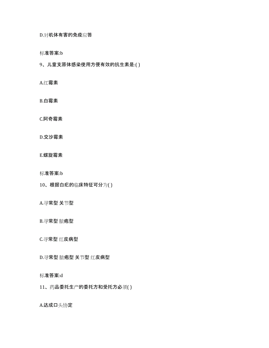 2024年度河南省新乡市卫滨区执业药师继续教育考试真题附答案_第4页