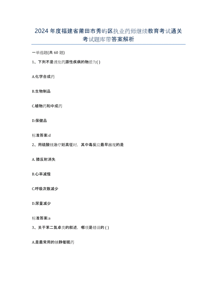 2024年度福建省莆田市秀屿区执业药师继续教育考试通关考试题库带答案解析_第1页