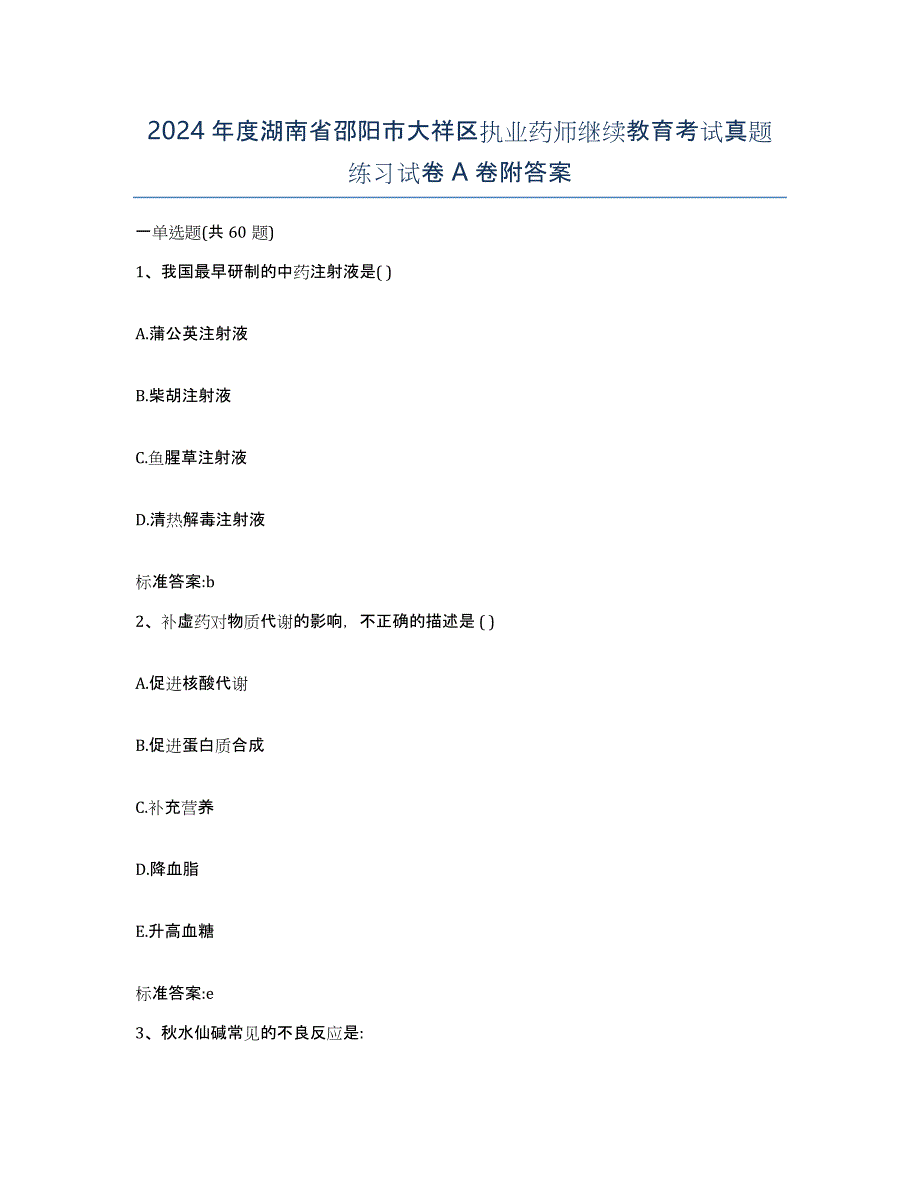 2024年度湖南省邵阳市大祥区执业药师继续教育考试真题练习试卷A卷附答案_第1页