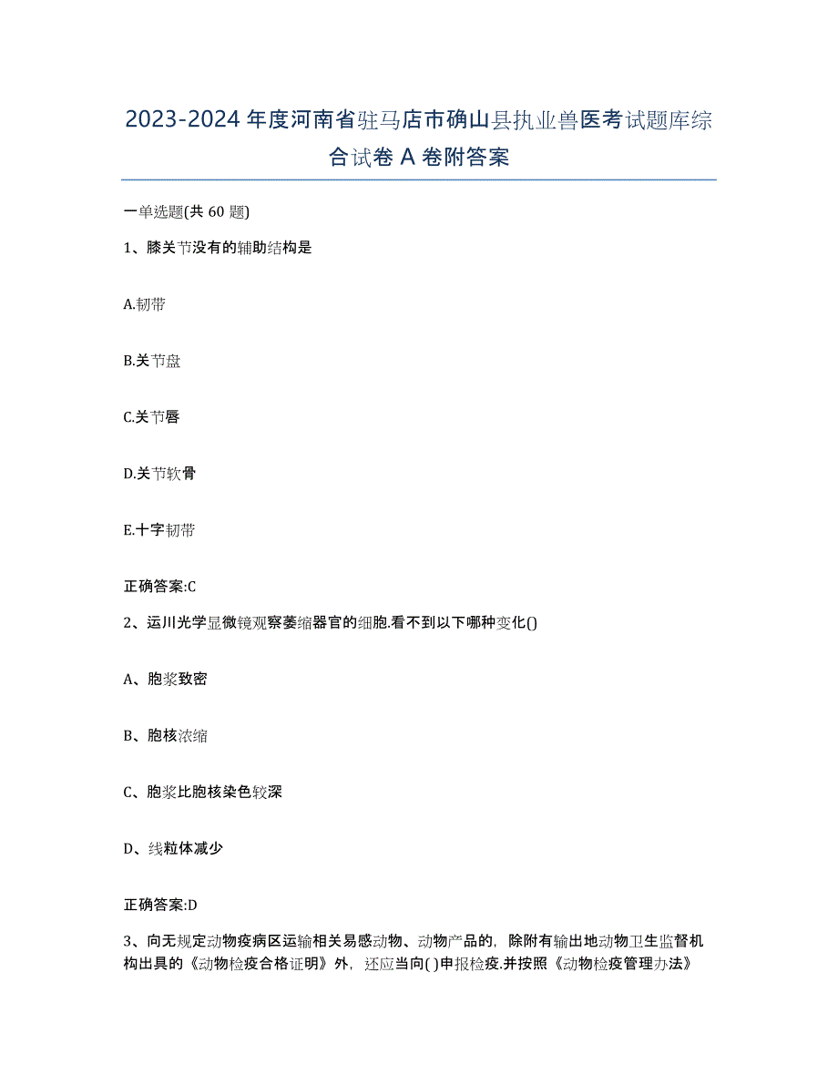 2023-2024年度河南省驻马店市确山县执业兽医考试题库综合试卷A卷附答案_第1页