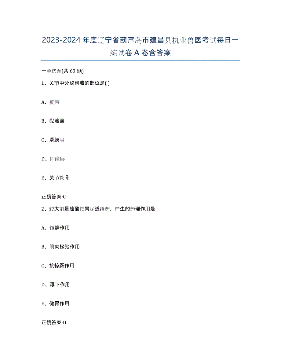 2023-2024年度辽宁省葫芦岛市建昌县执业兽医考试每日一练试卷A卷含答案_第1页