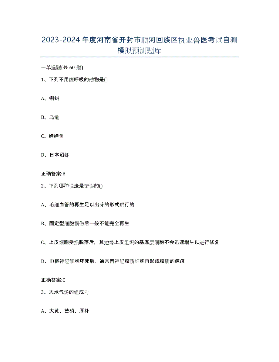 2023-2024年度河南省开封市顺河回族区执业兽医考试自测模拟预测题库_第1页