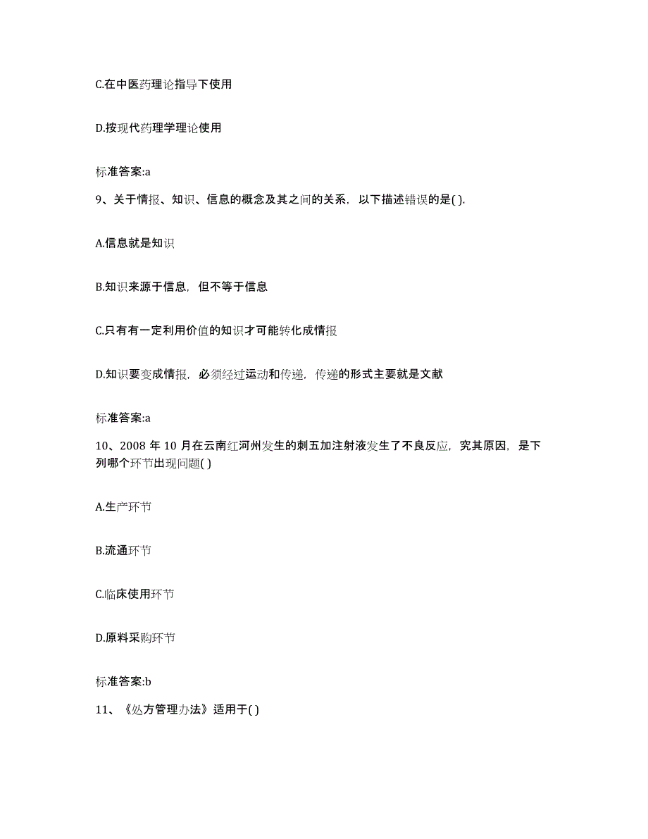 2024年度湖北省荆州市公安县执业药师继续教育考试考前冲刺模拟试卷B卷含答案_第4页