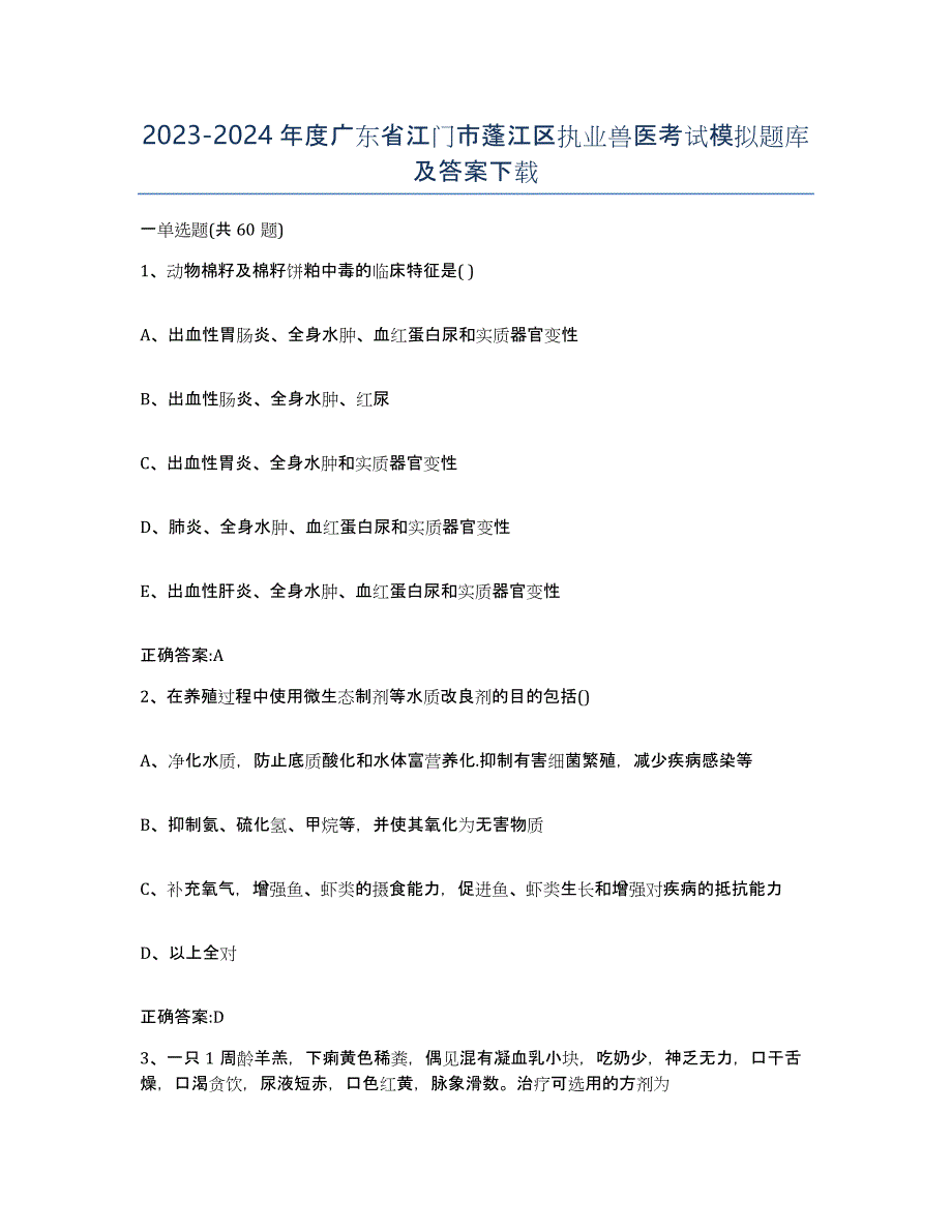 2023-2024年度广东省江门市蓬江区执业兽医考试模拟题库及答案_第1页