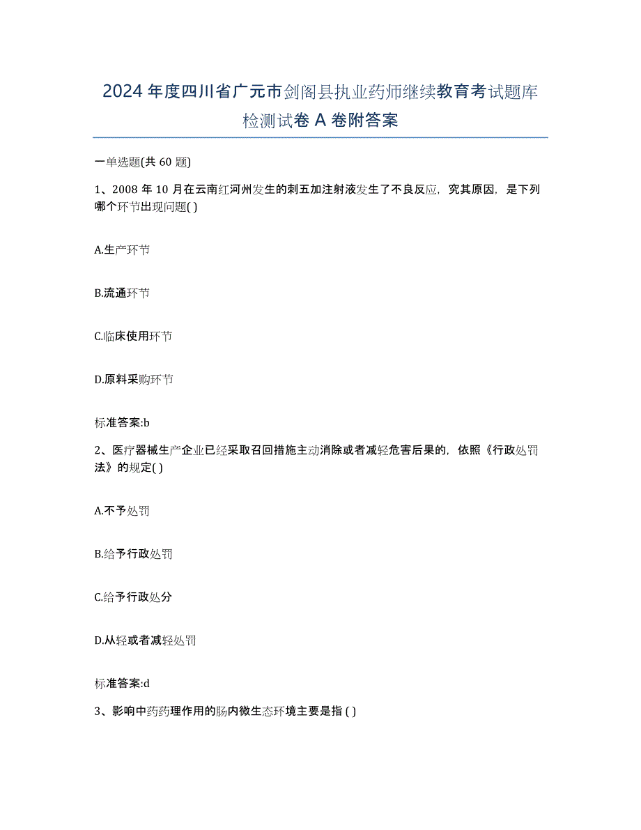 2024年度四川省广元市剑阁县执业药师继续教育考试题库检测试卷A卷附答案_第1页