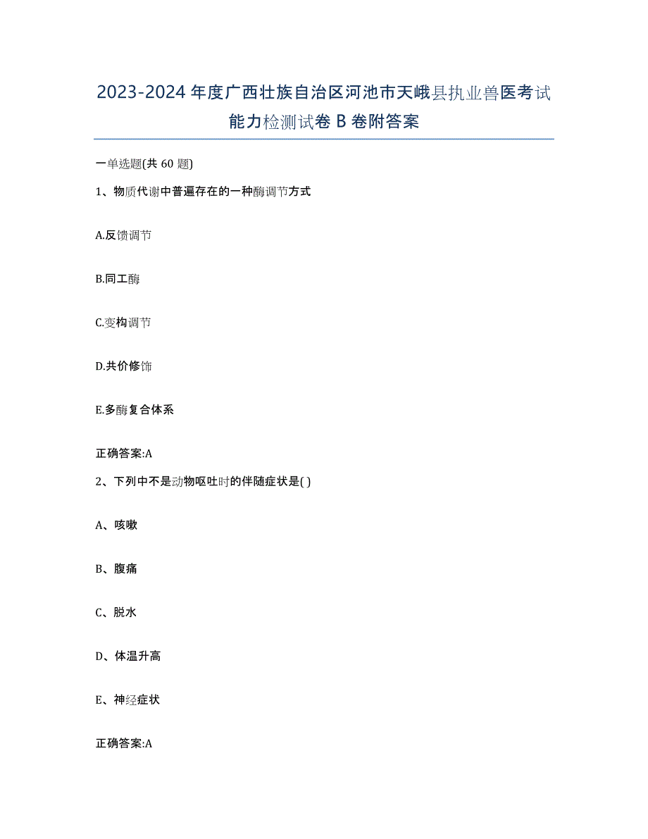 2023-2024年度广西壮族自治区河池市天峨县执业兽医考试能力检测试卷B卷附答案_第1页