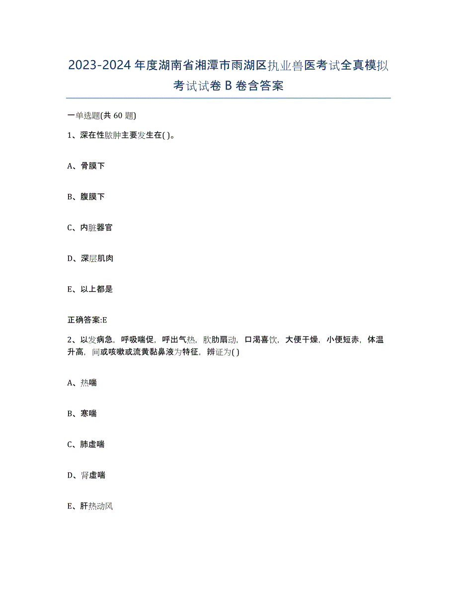 2023-2024年度湖南省湘潭市雨湖区执业兽医考试全真模拟考试试卷B卷含答案_第1页