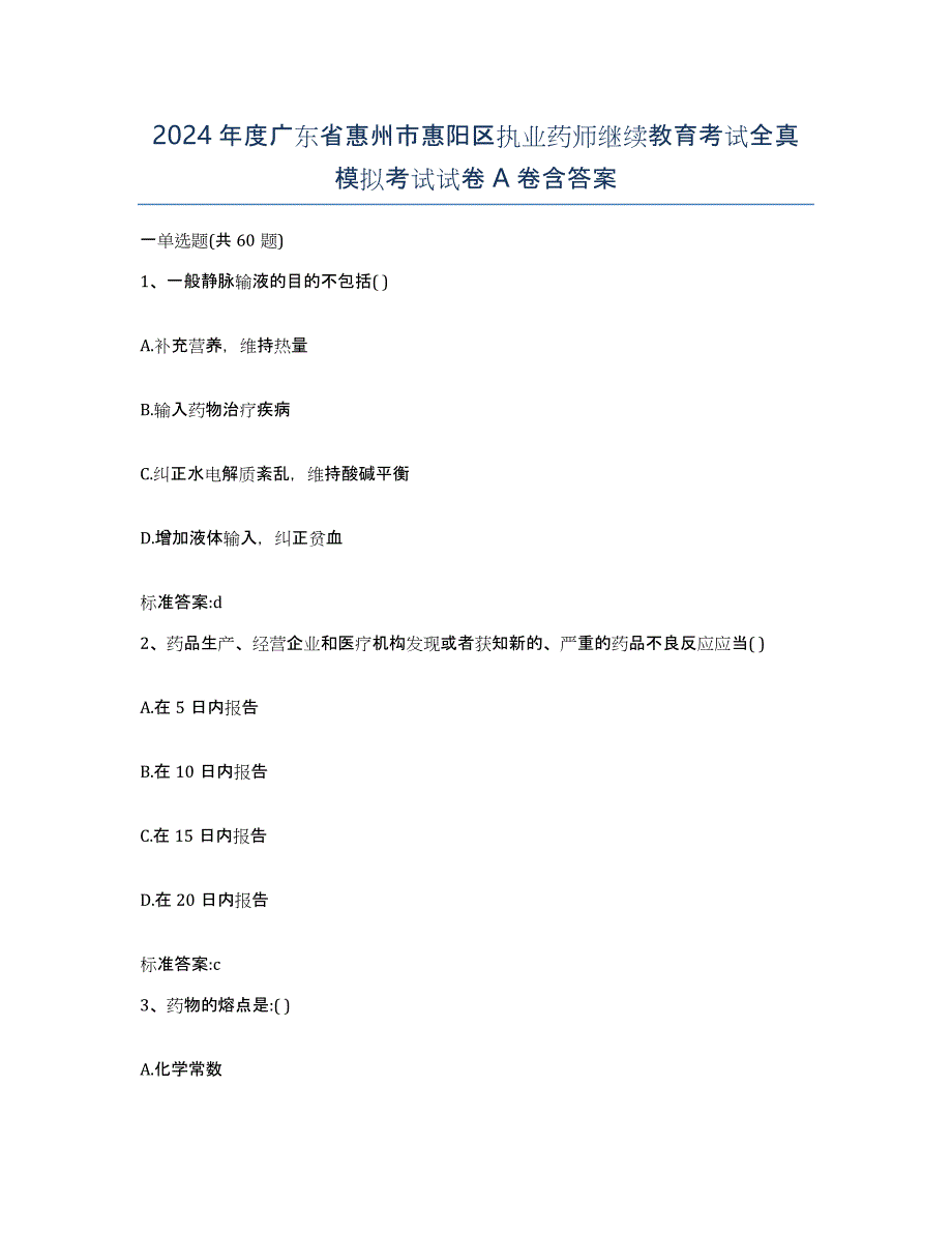 2024年度广东省惠州市惠阳区执业药师继续教育考试全真模拟考试试卷A卷含答案_第1页