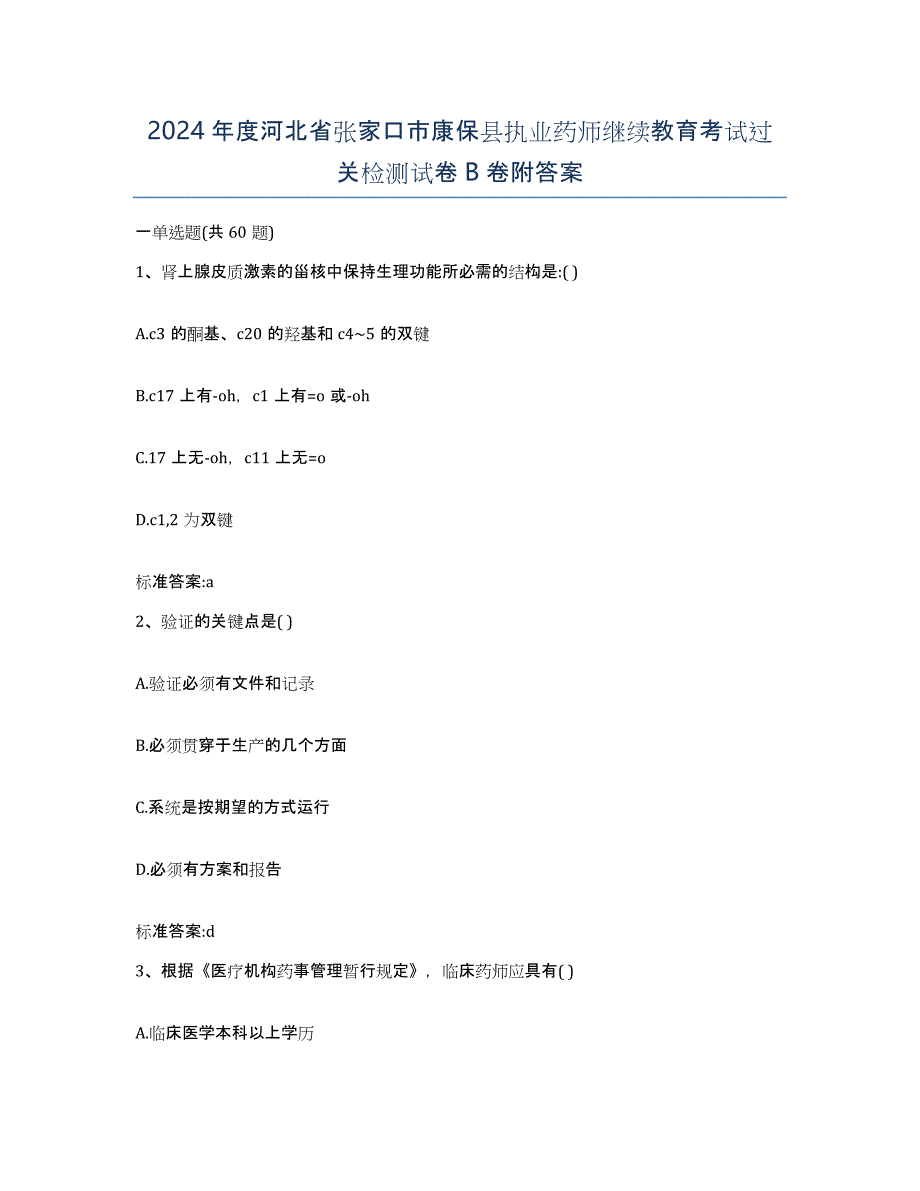 2024年度河北省张家口市康保县执业药师继续教育考试过关检测试卷B卷附答案_第1页