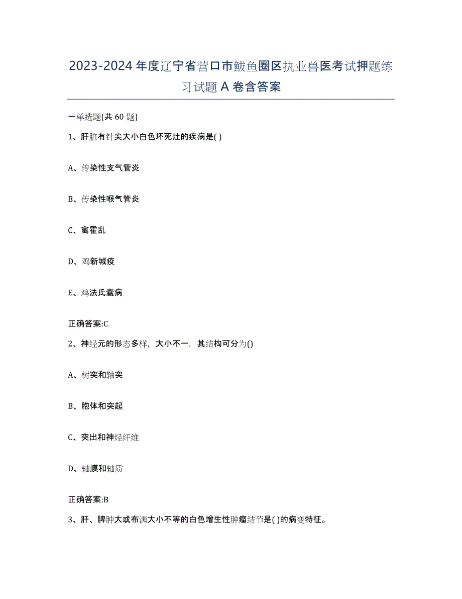 2023-2024年度辽宁省营口市鲅鱼圈区执业兽医考试押题练习试题A卷含答案_第1页