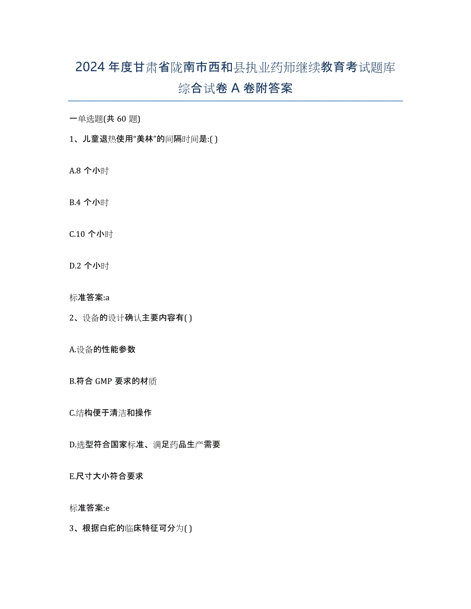 2024年度甘肃省陇南市西和县执业药师继续教育考试题库综合试卷A卷附答案_第1页