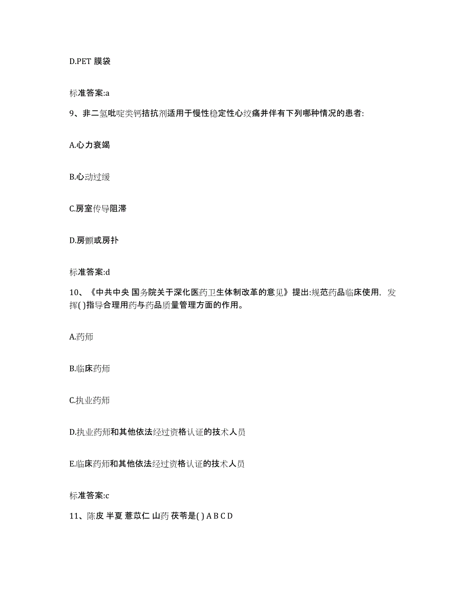 2024年度甘肃省陇南市西和县执业药师继续教育考试题库综合试卷A卷附答案_第4页