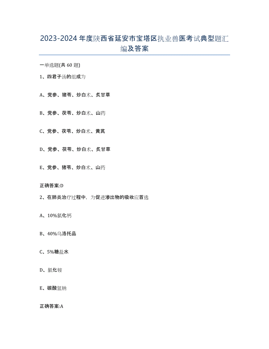 2023-2024年度陕西省延安市宝塔区执业兽医考试典型题汇编及答案_第1页