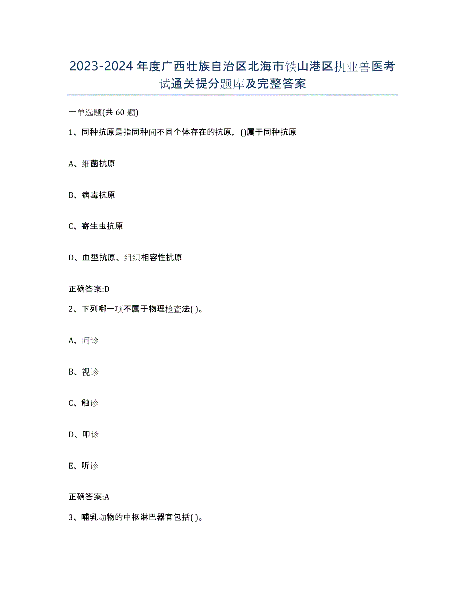 2023-2024年度广西壮族自治区北海市铁山港区执业兽医考试通关提分题库及完整答案_第1页