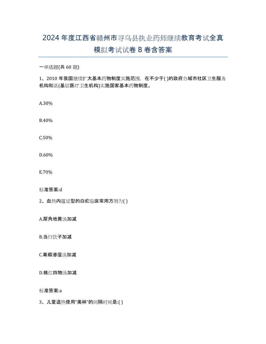 2024年度江西省赣州市寻乌县执业药师继续教育考试全真模拟考试试卷B卷含答案_第1页