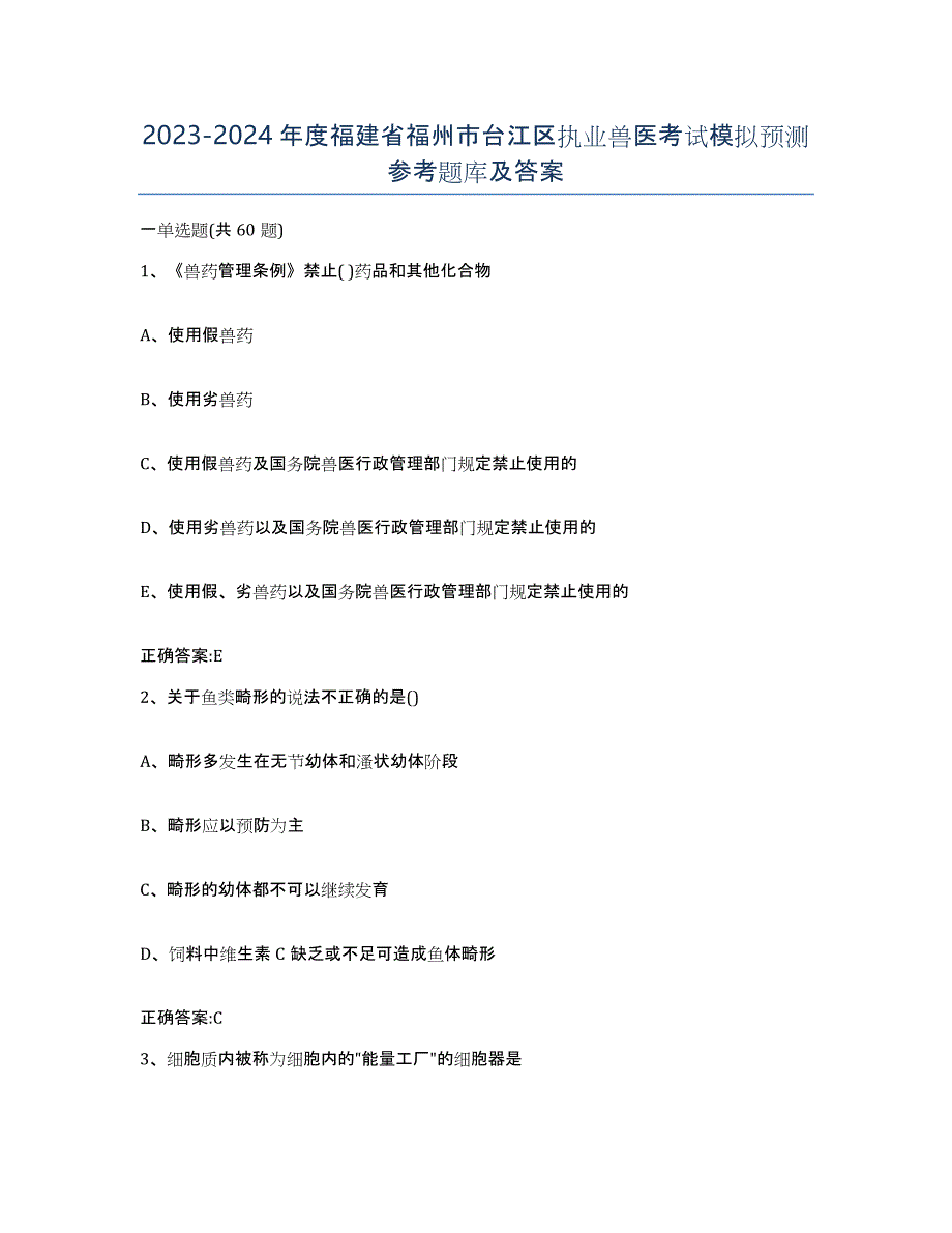 2023-2024年度福建省福州市台江区执业兽医考试模拟预测参考题库及答案_第1页