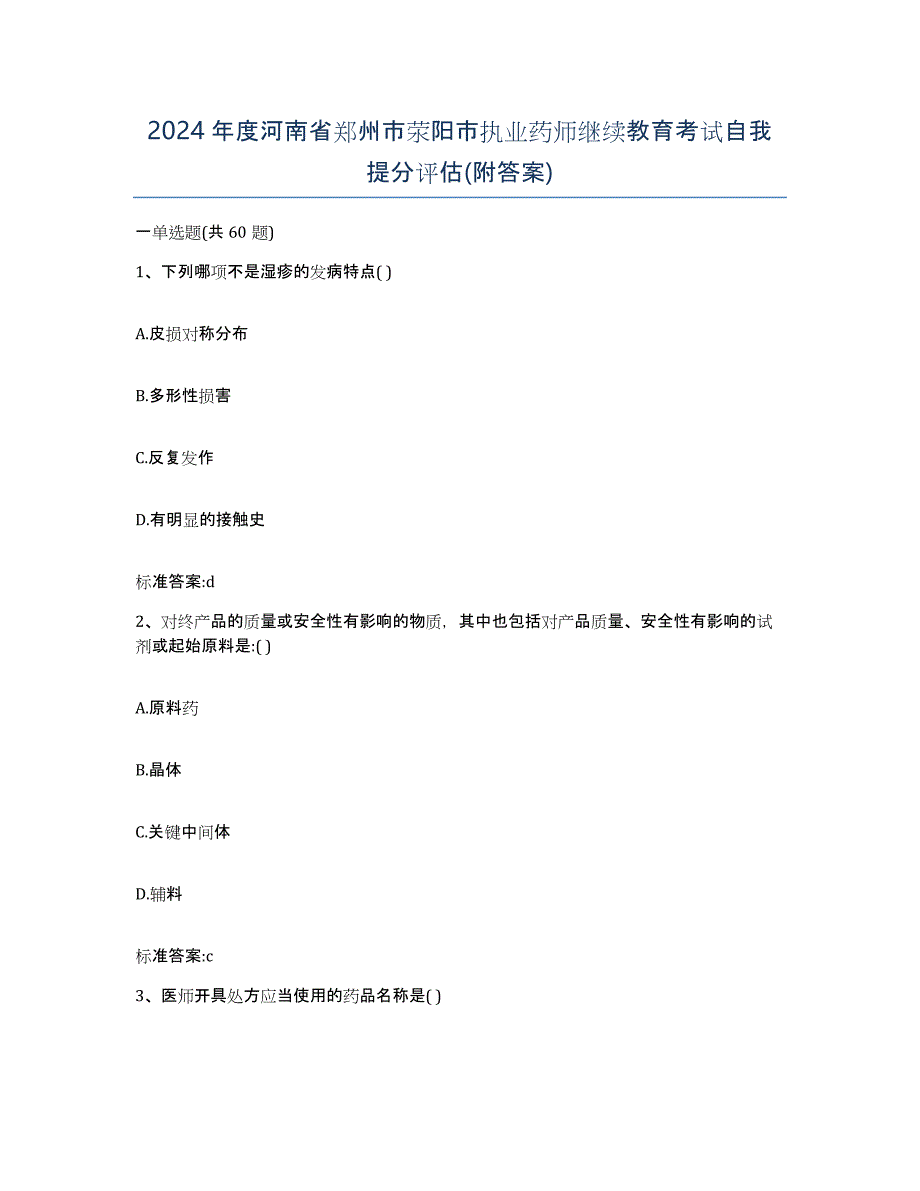 2024年度河南省郑州市荥阳市执业药师继续教育考试自我提分评估(附答案)_第1页