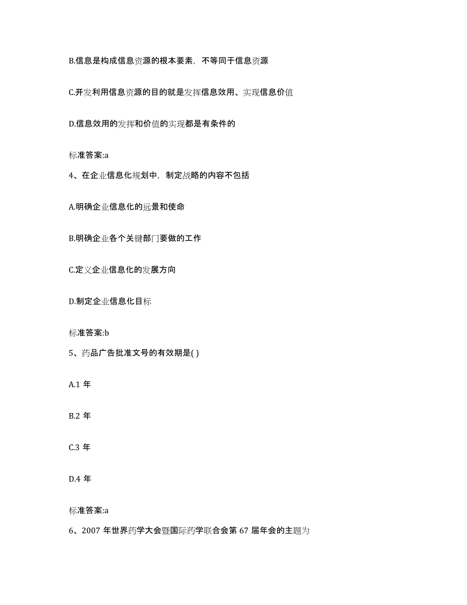 2024年度湖北省咸宁市通城县执业药师继续教育考试通关试题库(有答案)_第2页