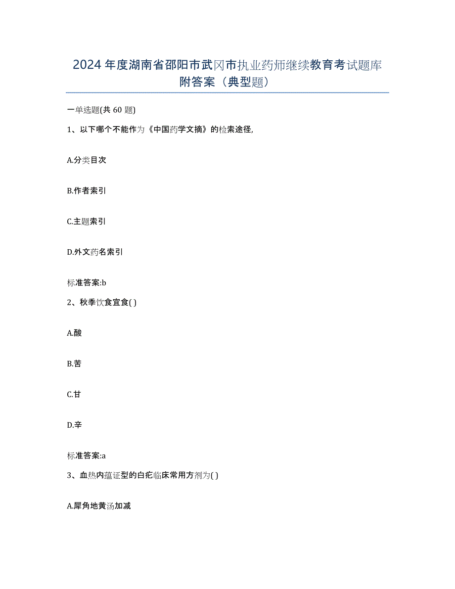 2024年度湖南省邵阳市武冈市执业药师继续教育考试题库附答案（典型题）_第1页