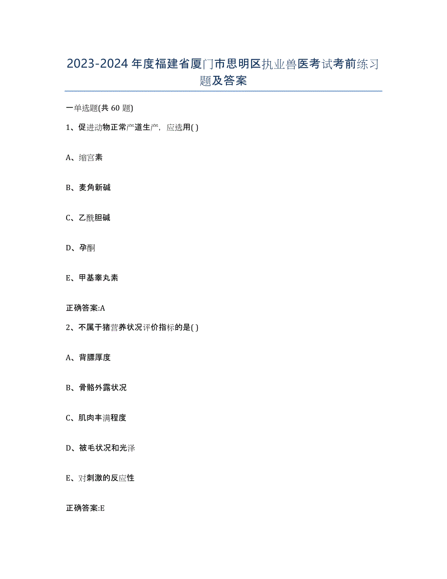 2023-2024年度福建省厦门市思明区执业兽医考试考前练习题及答案_第1页
