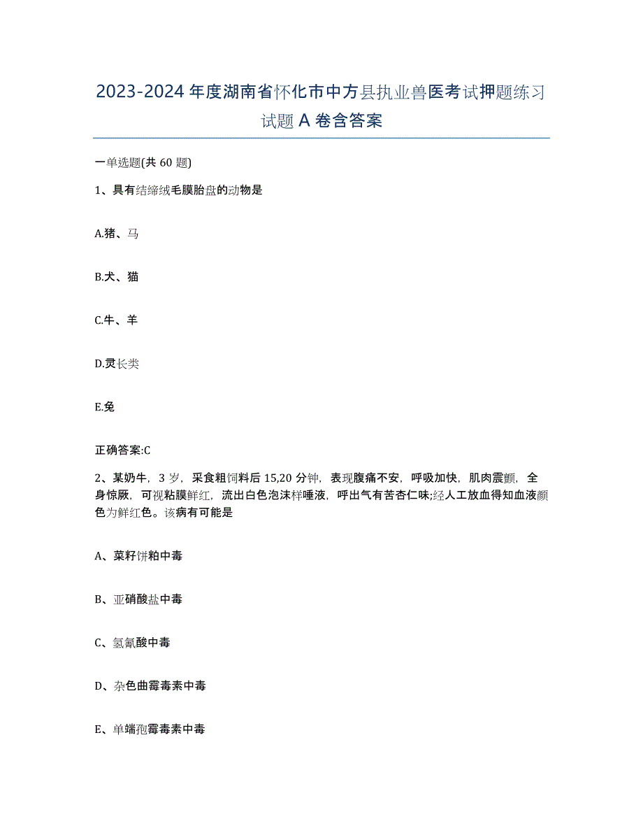 2023-2024年度湖南省怀化市中方县执业兽医考试押题练习试题A卷含答案_第1页