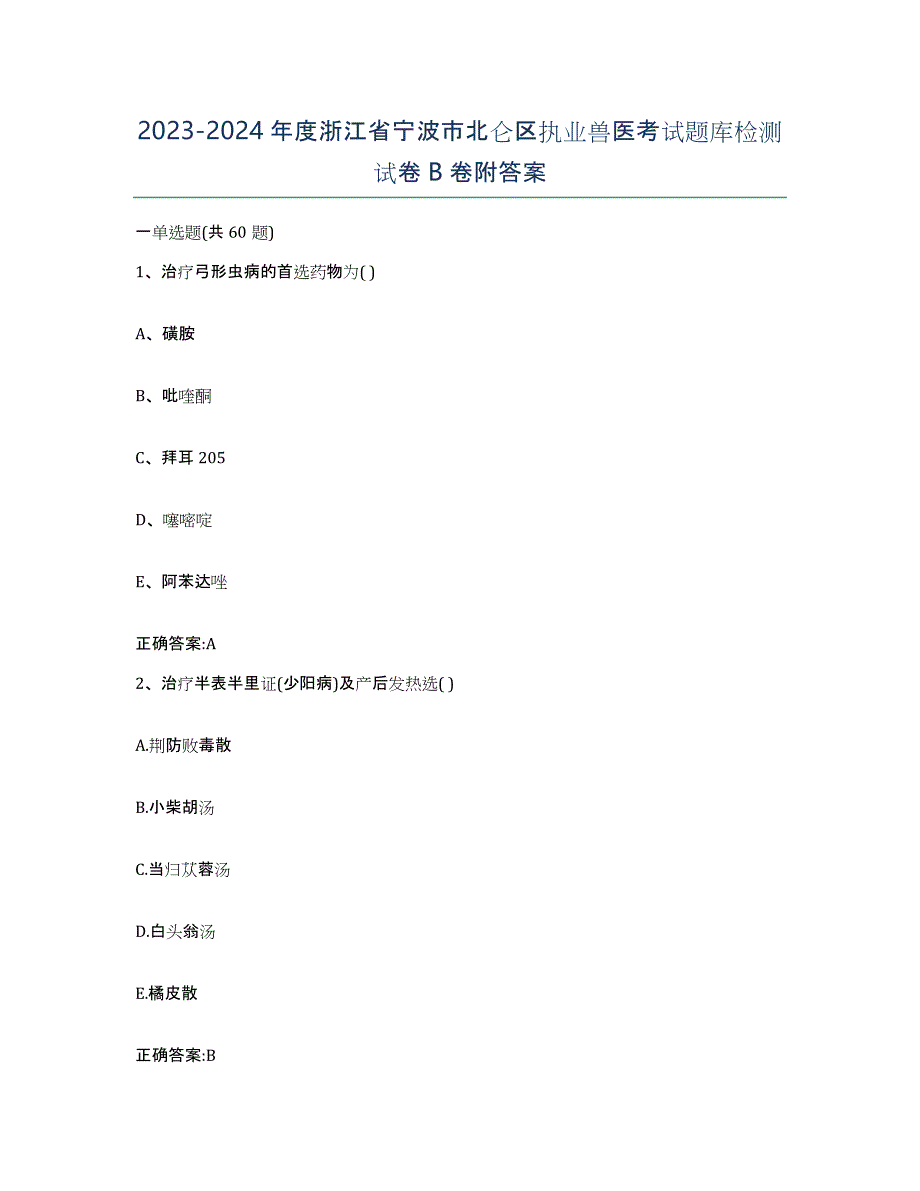 2023-2024年度浙江省宁波市北仑区执业兽医考试题库检测试卷B卷附答案_第1页