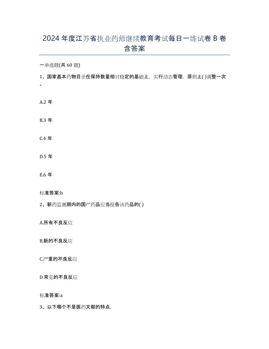 2024年度江苏省执业药师继续教育考试每日一练试卷B卷含答案_第1页