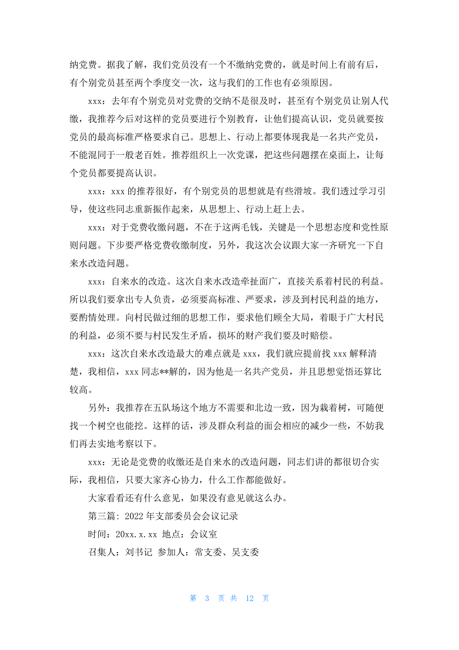 2022年支部委员会会议记录【七篇】_第3页