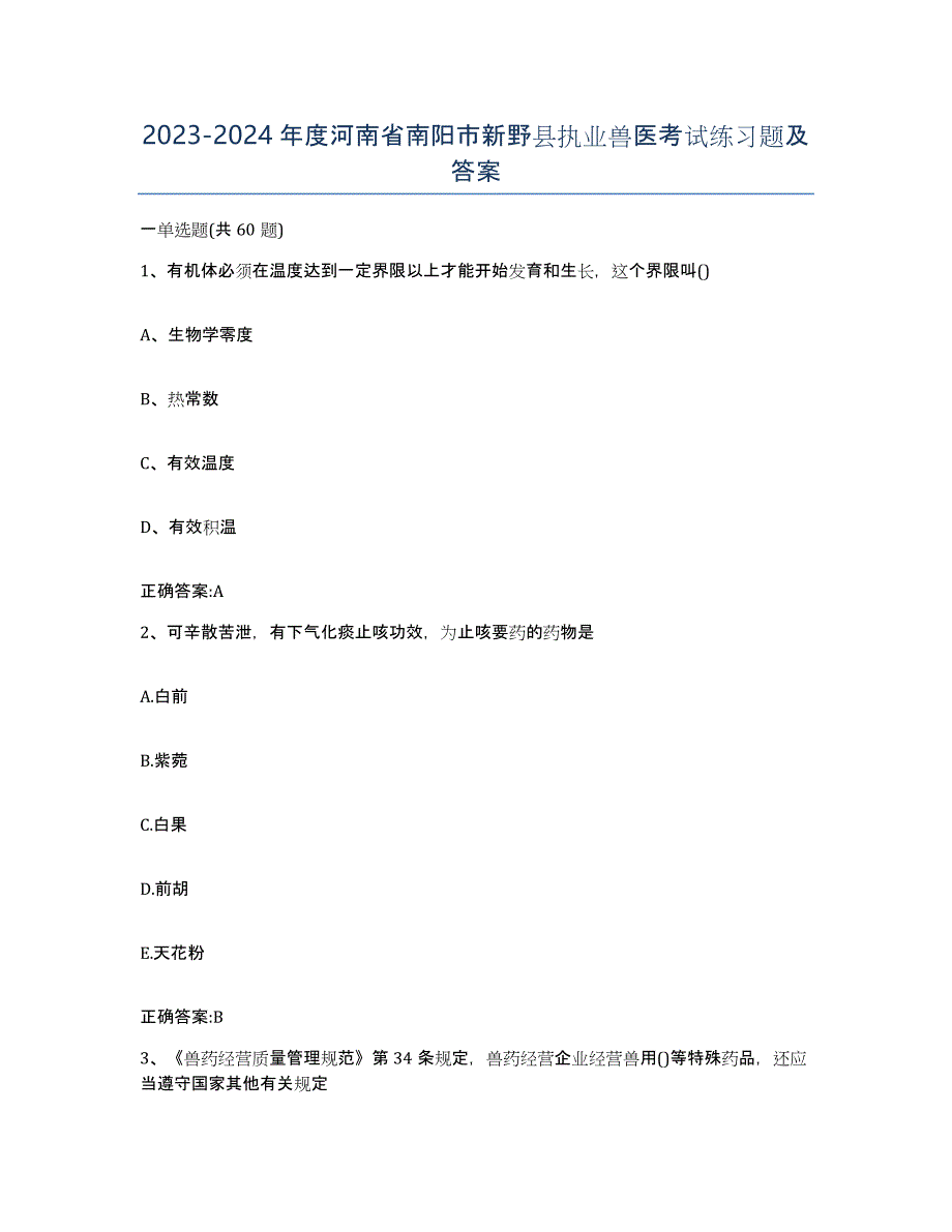 2023-2024年度河南省南阳市新野县执业兽医考试练习题及答案_第1页