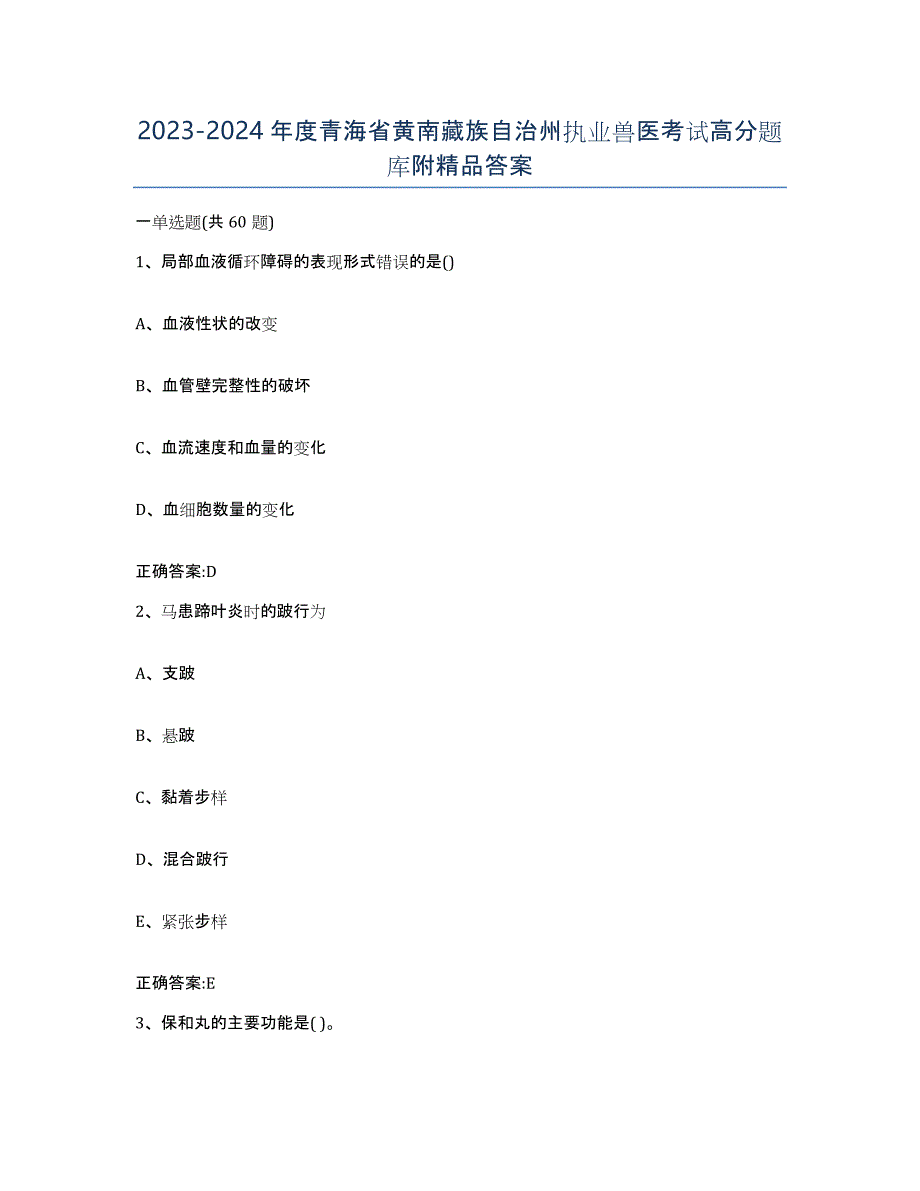 2023-2024年度青海省黄南藏族自治州执业兽医考试高分题库附答案_第1页