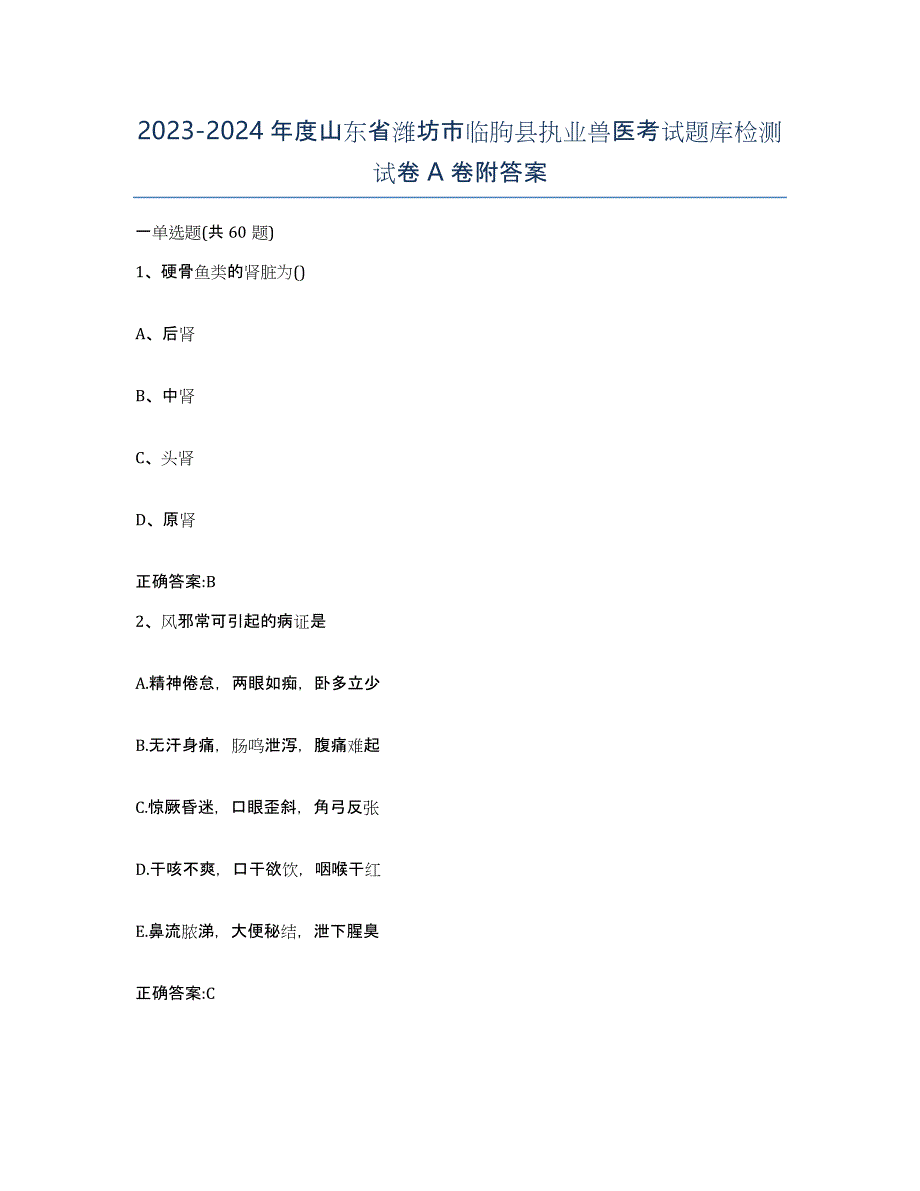 2023-2024年度山东省潍坊市临朐县执业兽医考试题库检测试卷A卷附答案_第1页