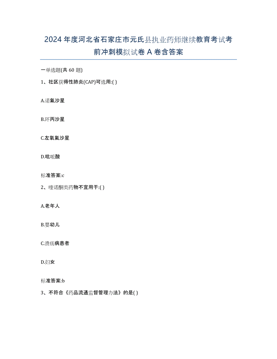 2024年度河北省石家庄市元氏县执业药师继续教育考试考前冲刺模拟试卷A卷含答案_第1页