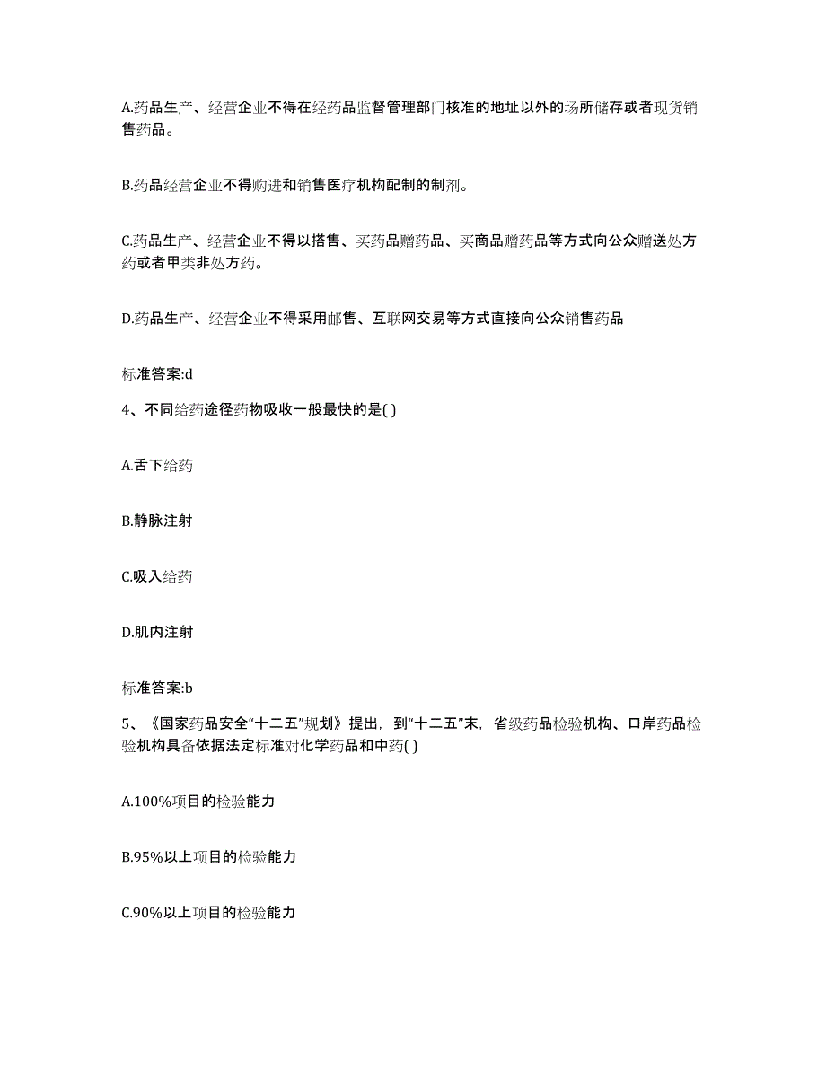 2024年度河北省石家庄市元氏县执业药师继续教育考试考前冲刺模拟试卷A卷含答案_第2页