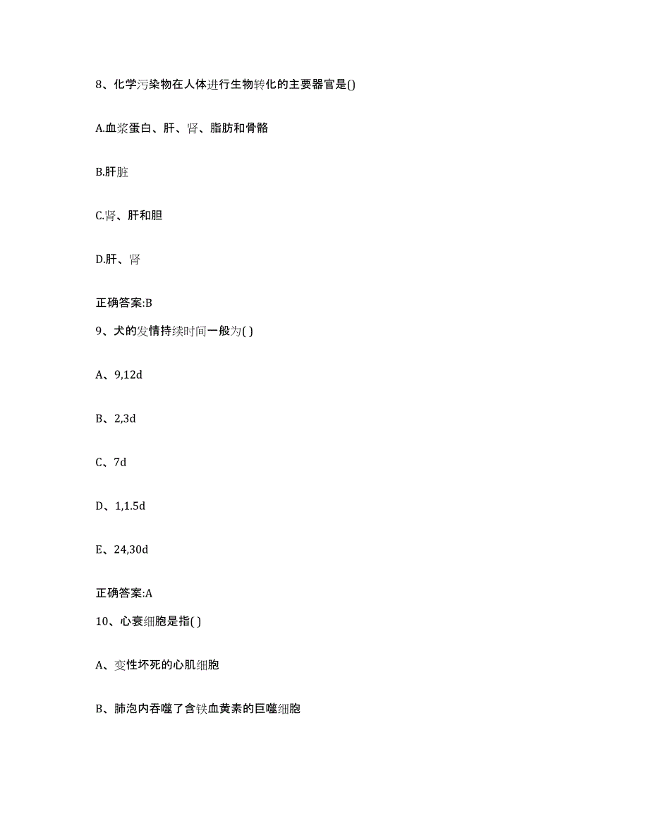 2023-2024年度江苏省常州市新北区执业兽医考试提升训练试卷B卷附答案_第4页