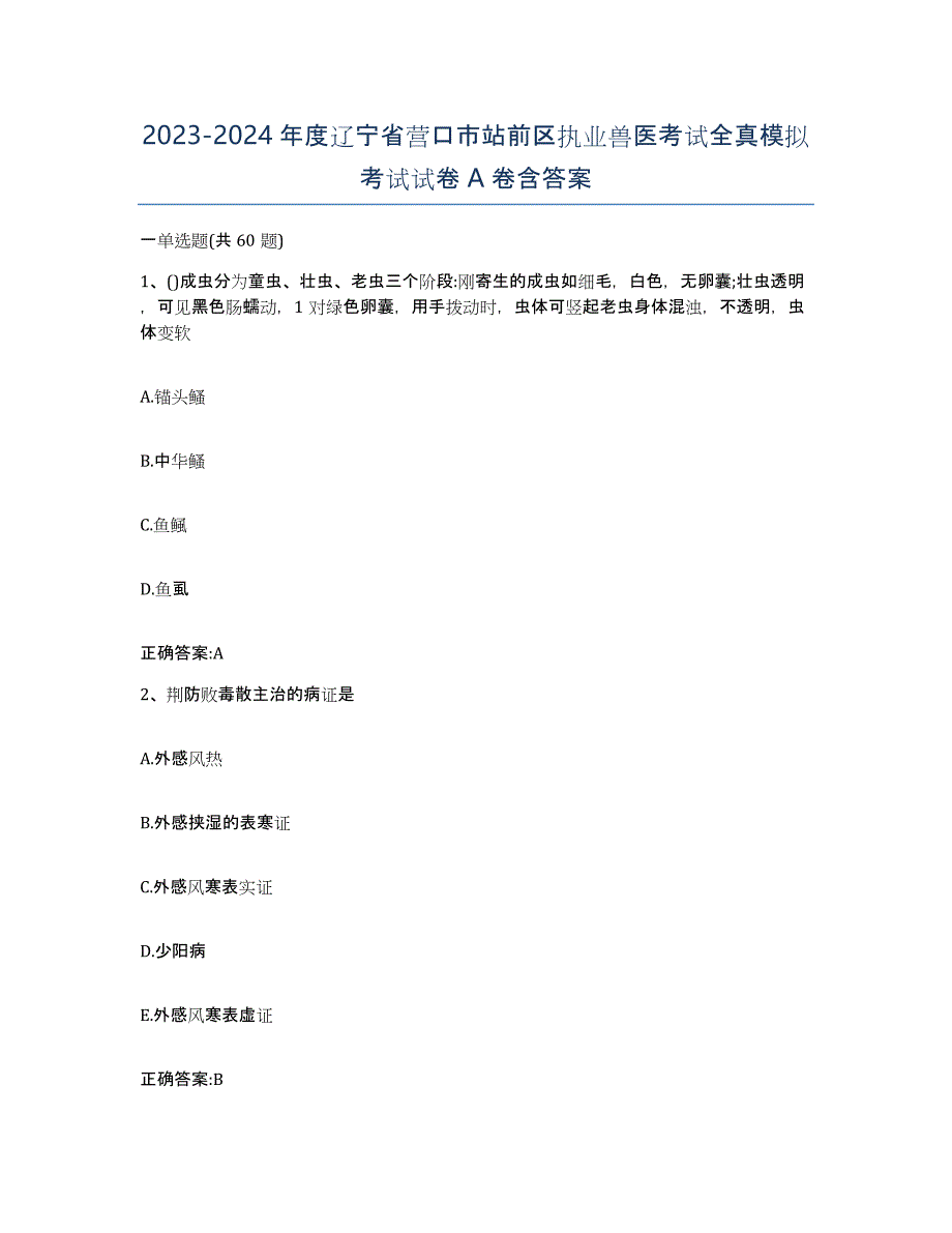 2023-2024年度辽宁省营口市站前区执业兽医考试全真模拟考试试卷A卷含答案_第1页